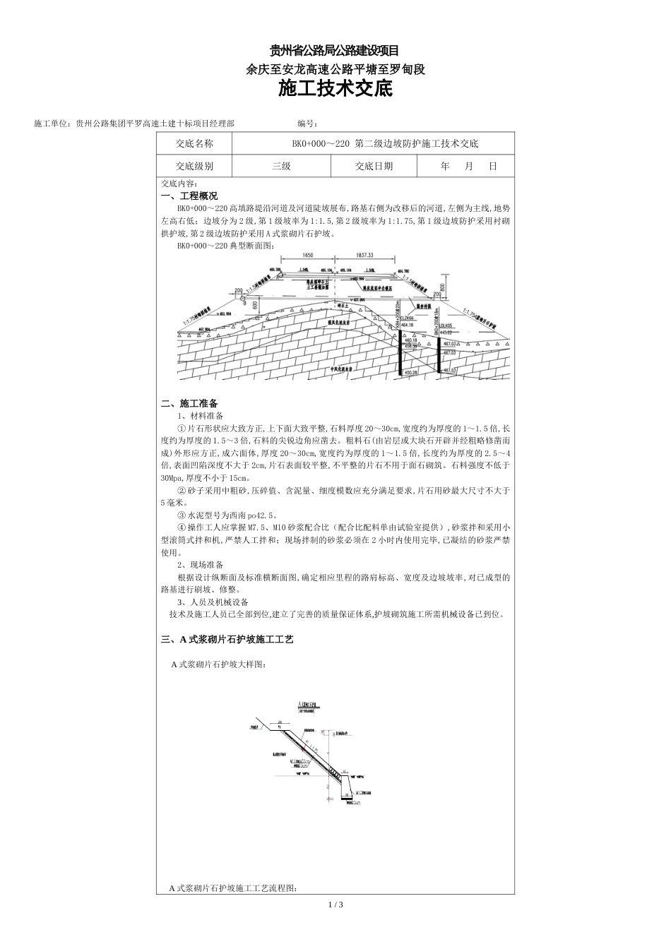 浆砌片石护坡技术交底[共3页]_第1页