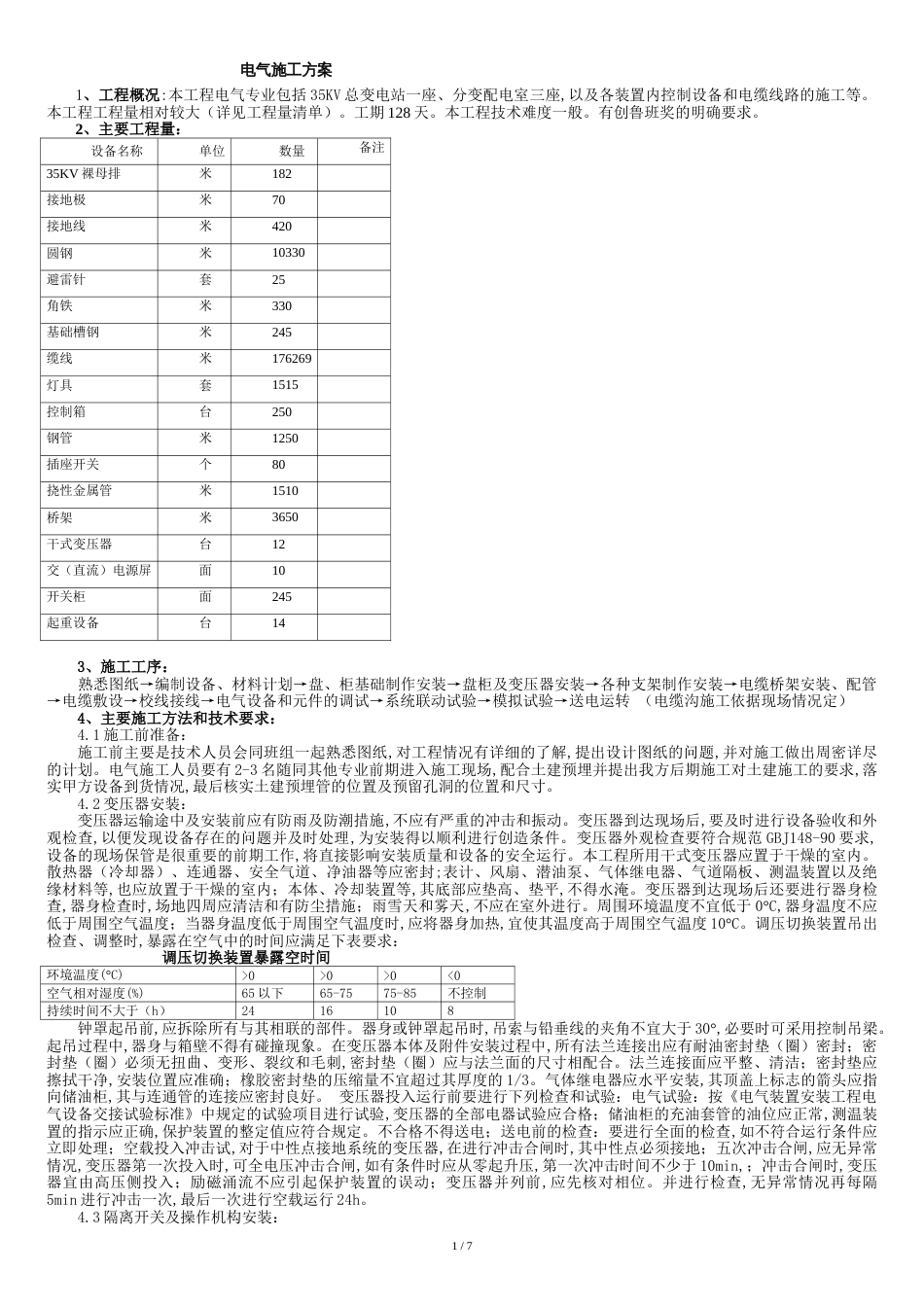 某污水处理厂电气施工方案汇总_第1页