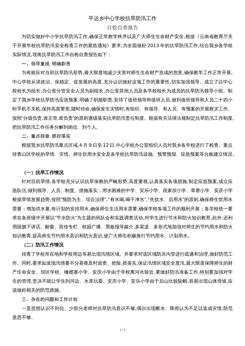 平达乡防汛抗旱自检自查报告1_第1页