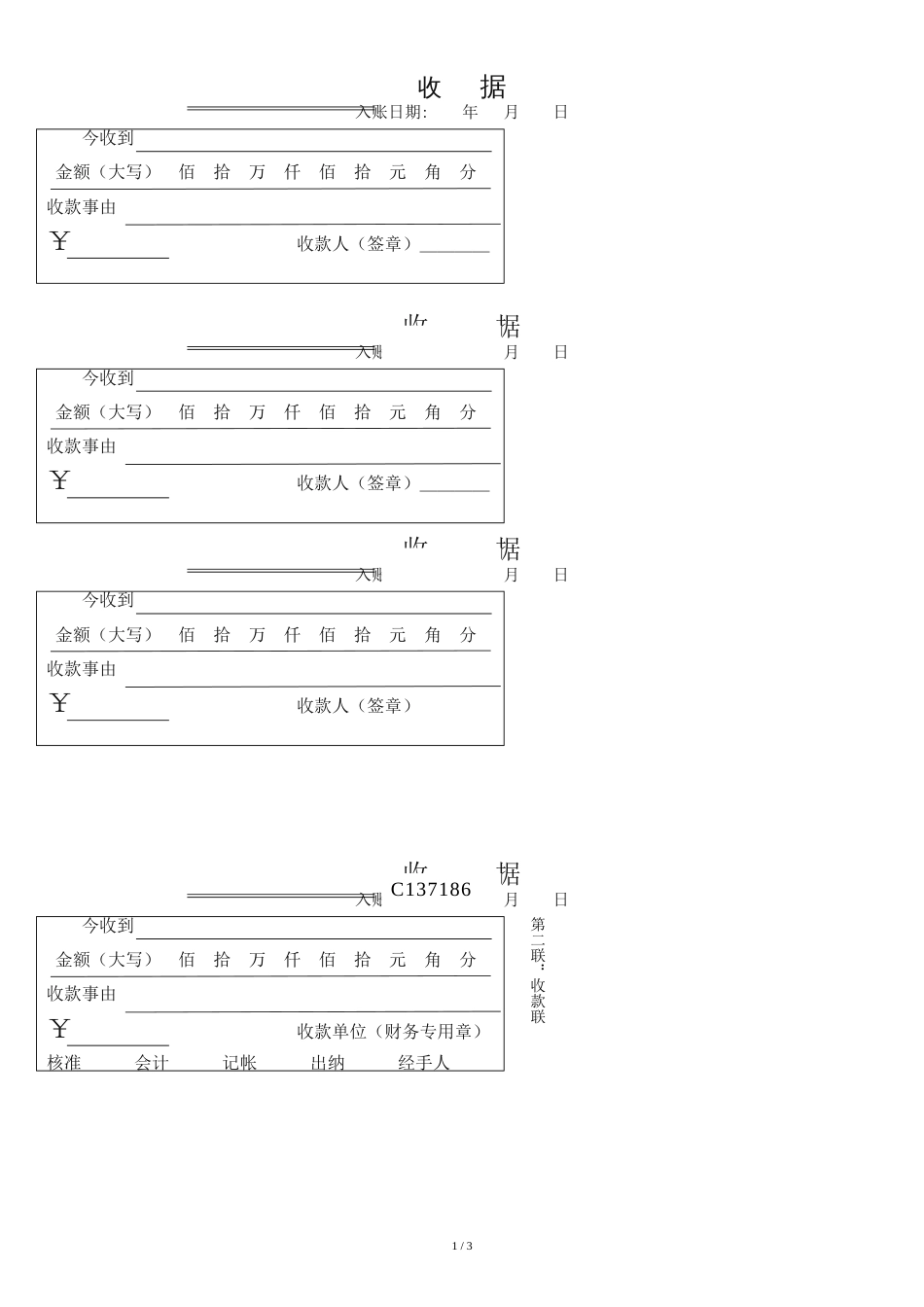 收款收据模板[共3页]_第1页