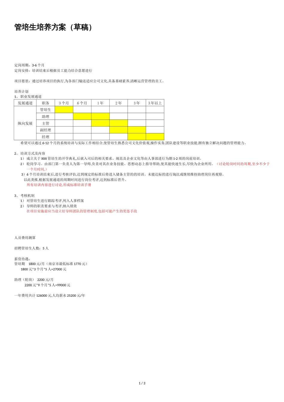 管培生培养方案[共3页]_第1页