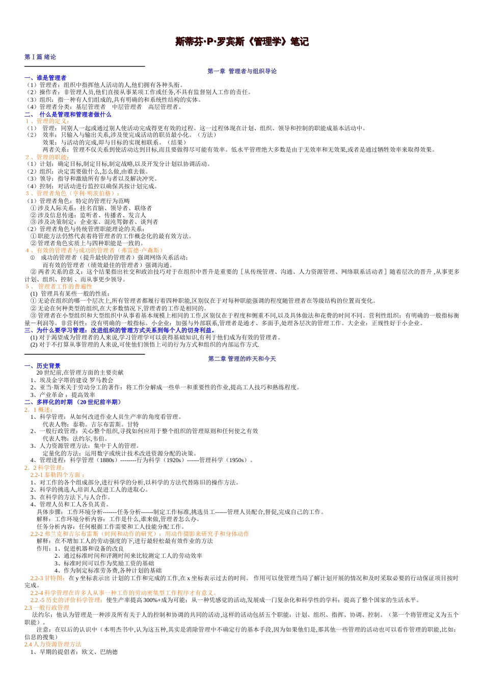 斯蒂芬·P·罗宾斯第九版《管理学》讲义[共14页]_第1页