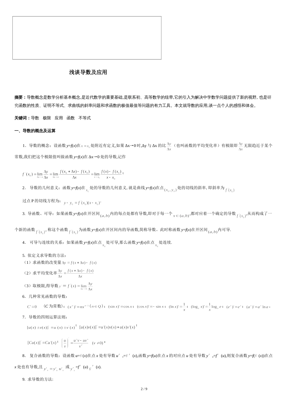 浅谈导数及应用(毕业论文)[共8页]_第2页