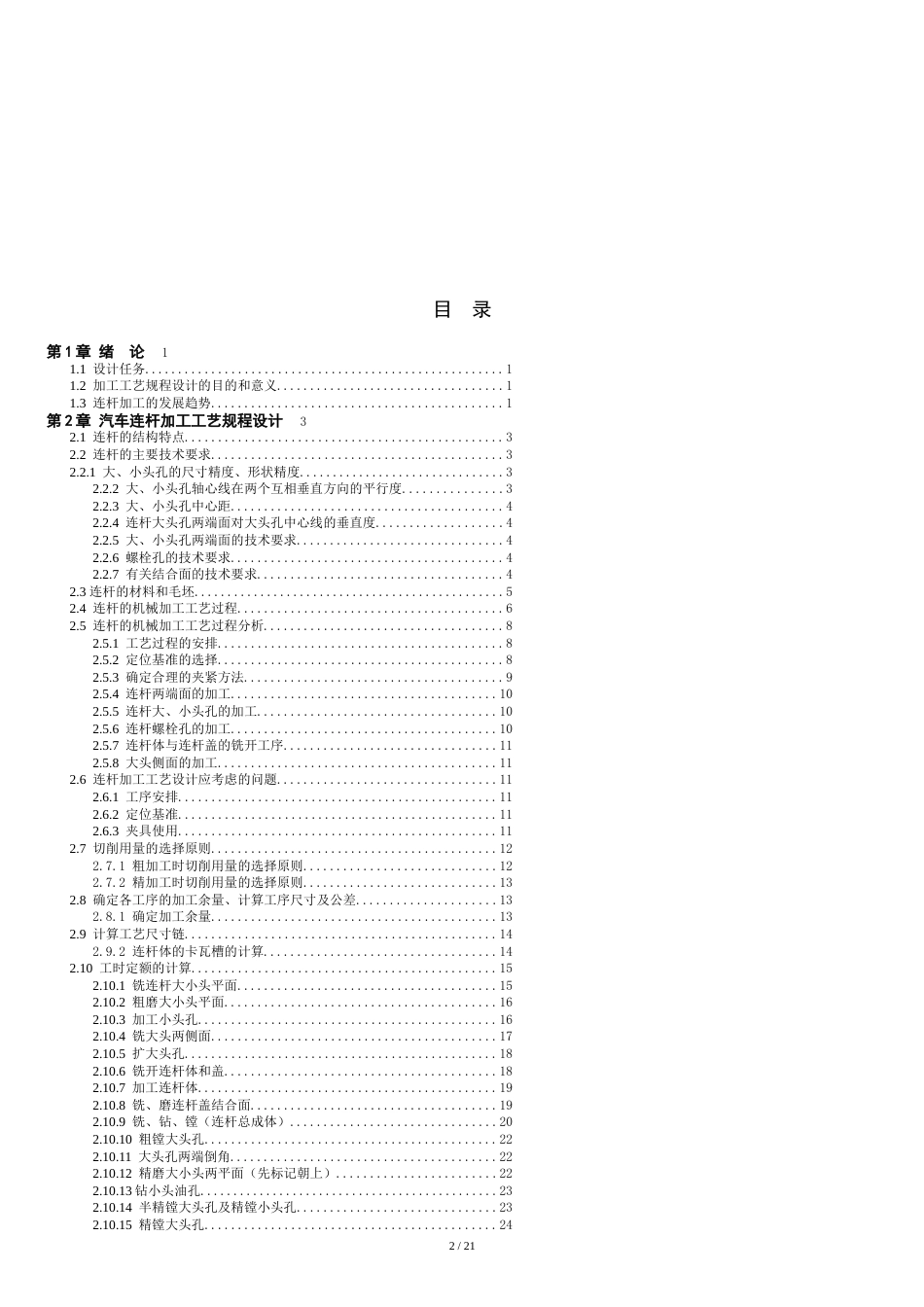 汽车连杆加工工艺及钻螺栓孔专用夹具毕业设计论文[共20页]_第2页