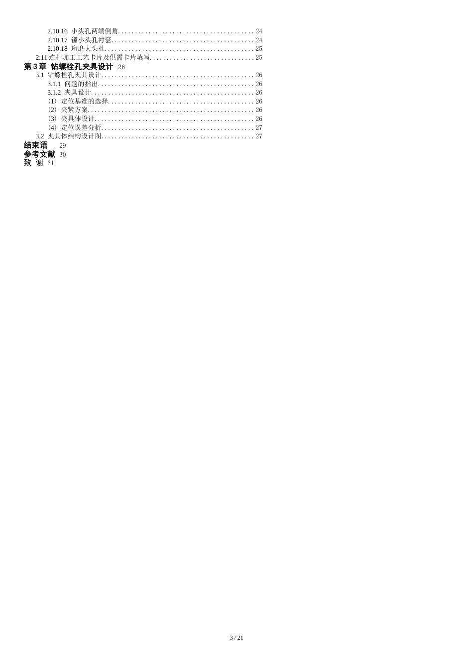 汽车连杆加工工艺及钻螺栓孔专用夹具毕业设计论文[共20页]_第3页