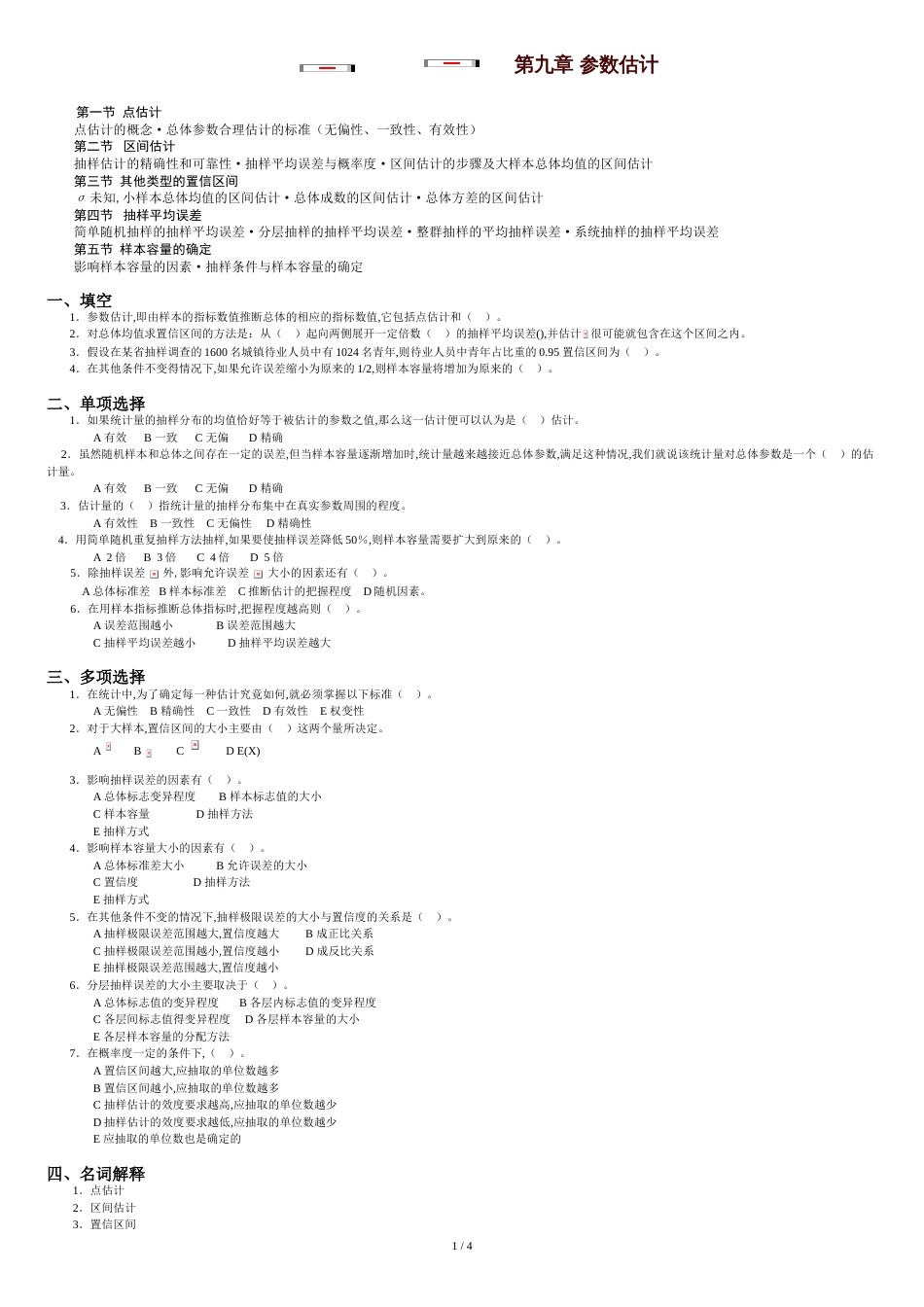 第九章参数估计[共5页]_第1页