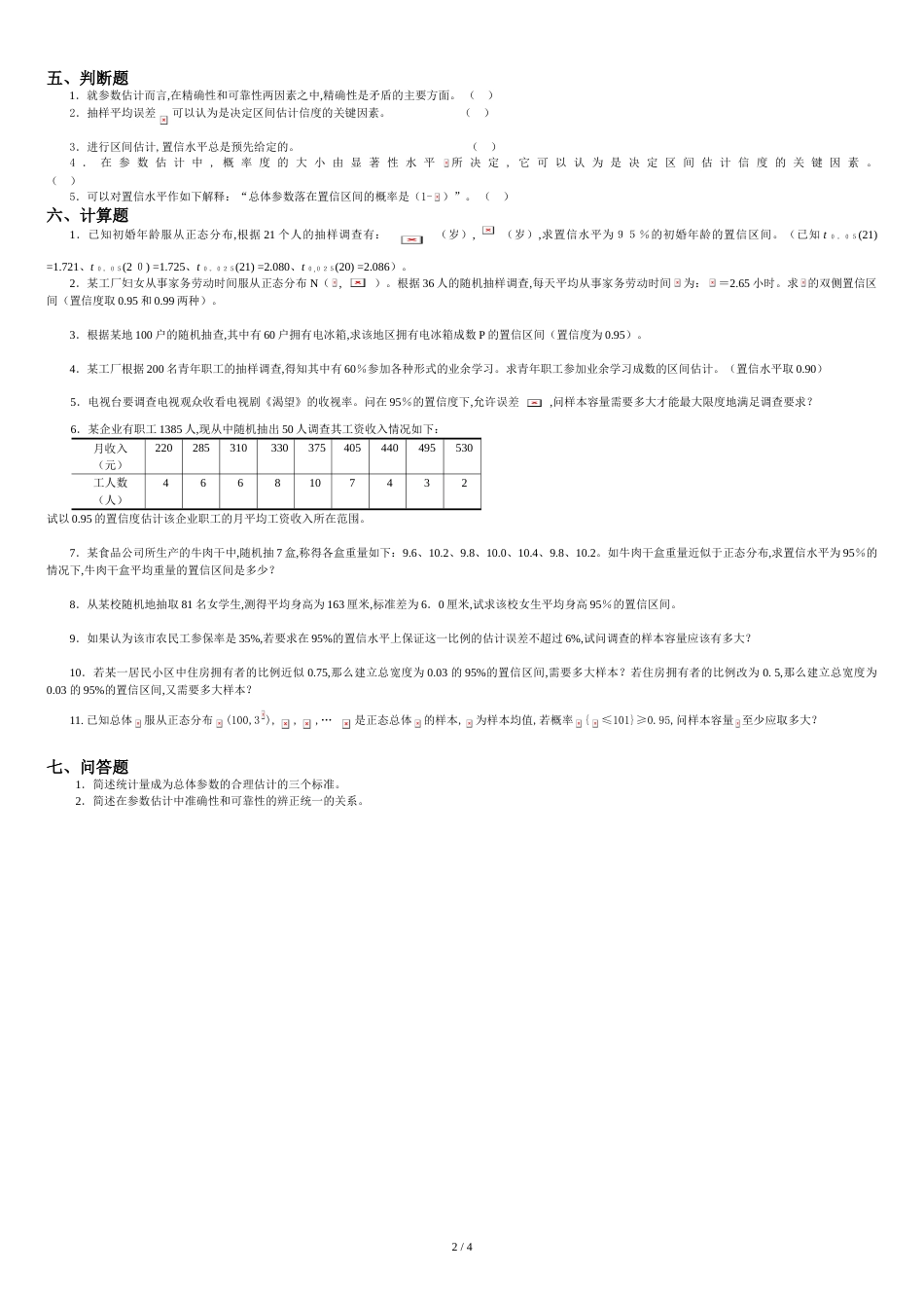 第九章参数估计[共5页]_第2页