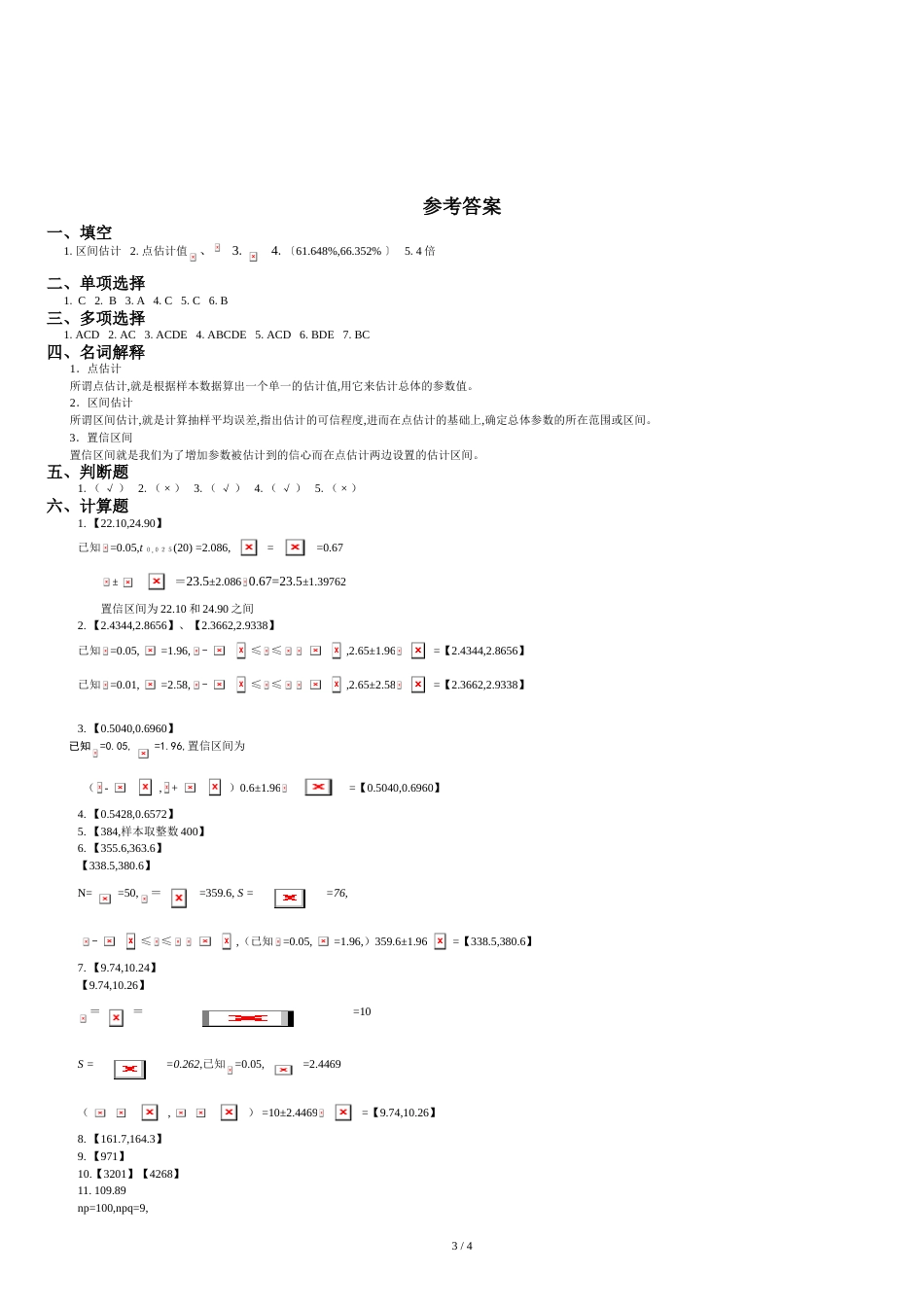 第九章参数估计[共5页]_第3页