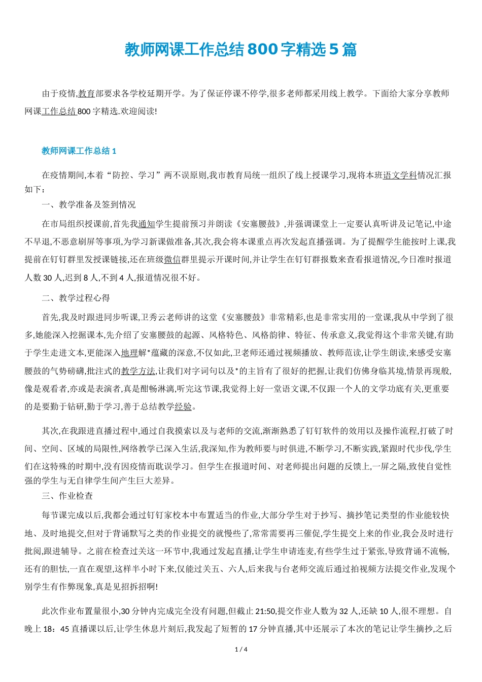 教师网课工作总结800字精选5篇_第1页