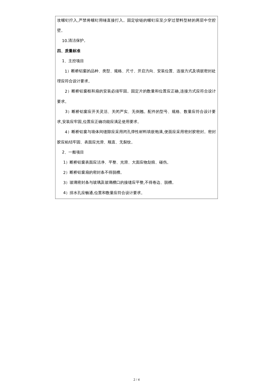 断桥铝窗安装技术交底[共4页]_第2页