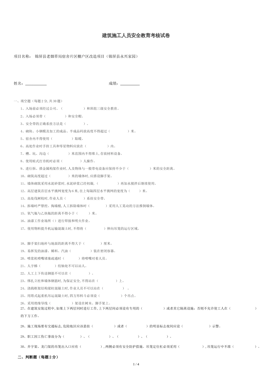 建筑施工人员安全教育考核试卷及答案[共4页]_第1页