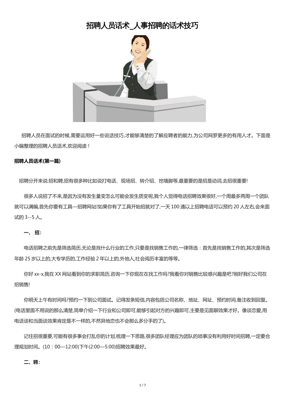 精选招聘话术[共7页]_第1页