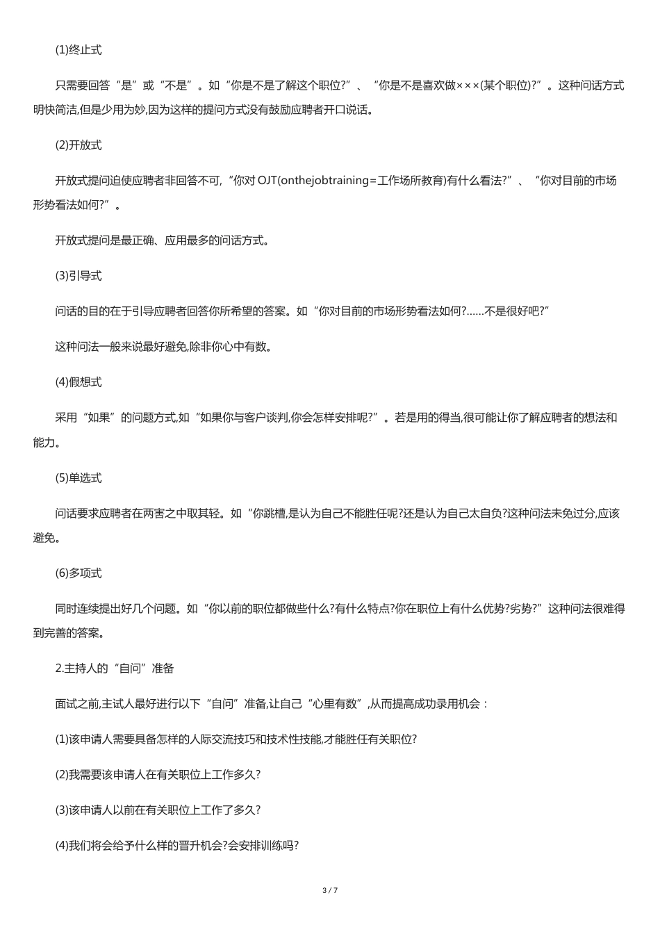 精选招聘话术[共7页]_第3页