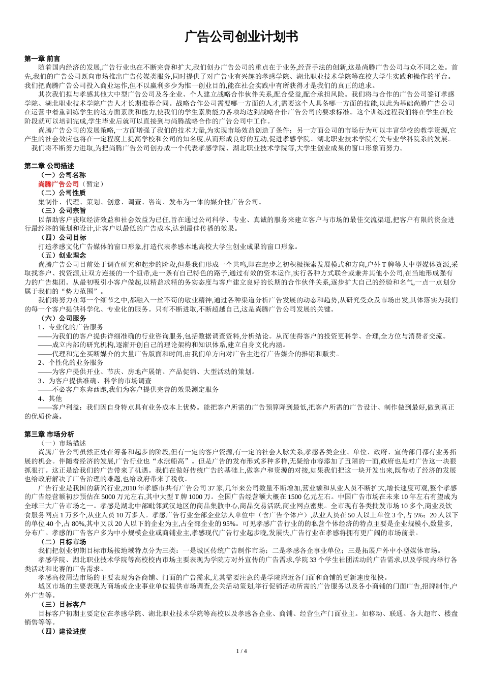 广告公司创业计划书[共6页]_第1页