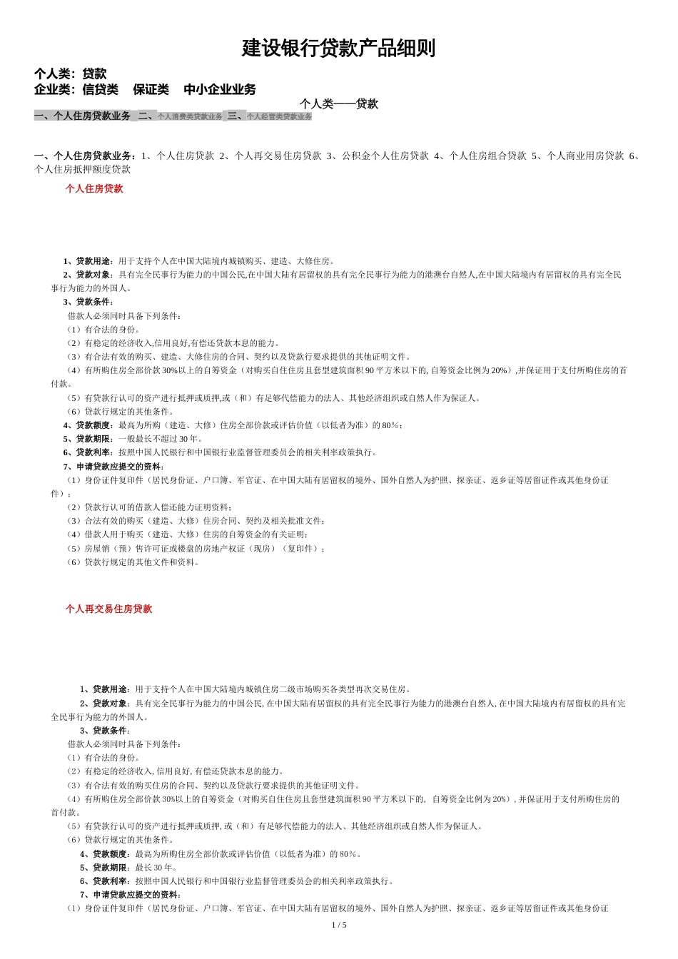 建设银行贷款产品细则[共5页]_第1页