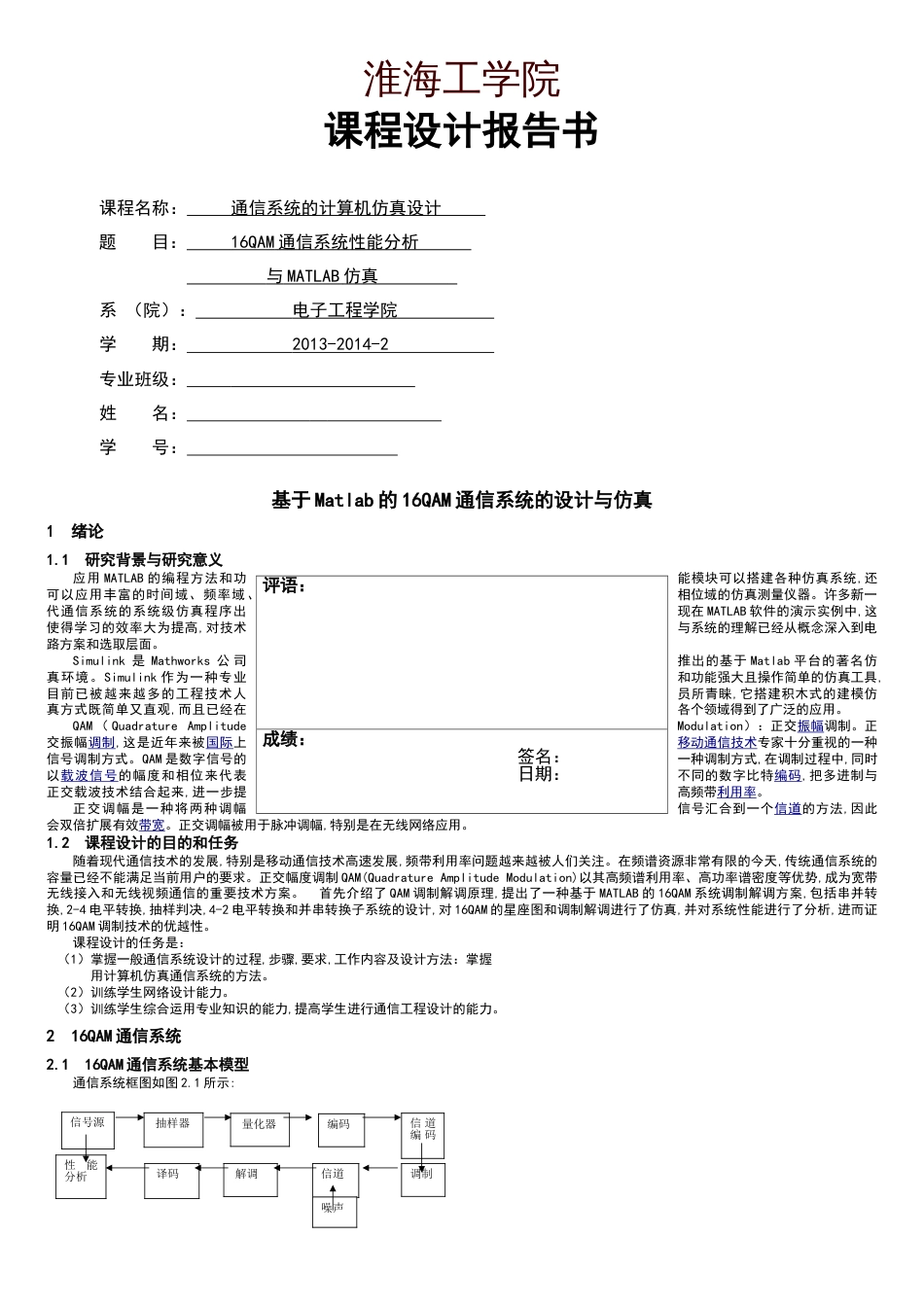 基于某Matlab地16QAM通信系统地设计与仿真[共9页]_第1页