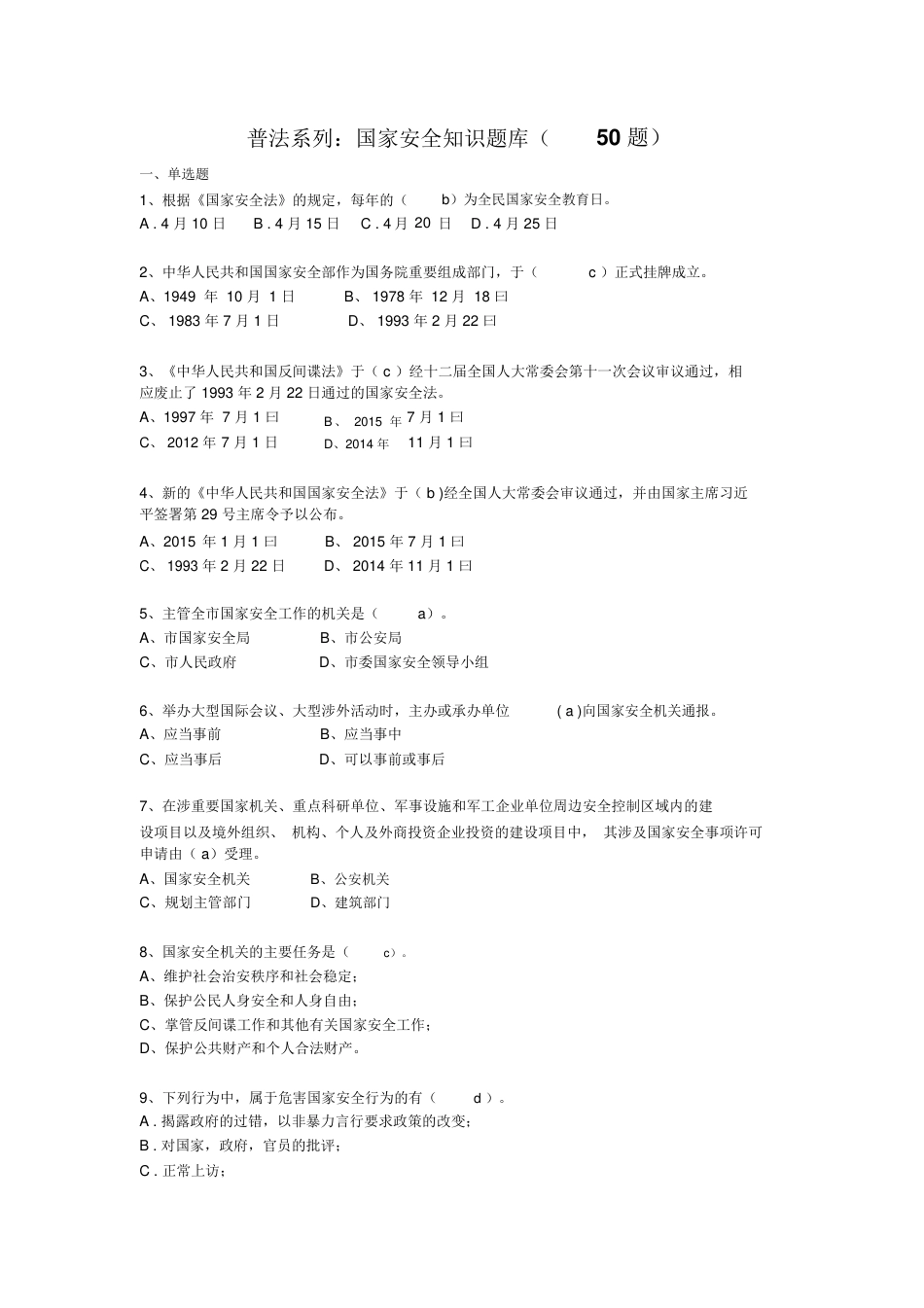普法系列=新《国家安全法》知识竞赛50题题库-(最新：附答案)[共7页]_第1页
