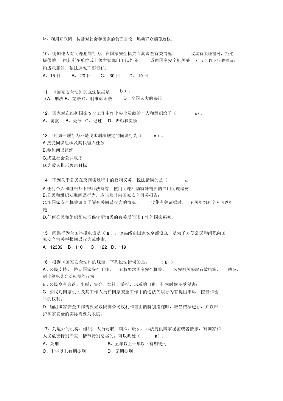 普法系列=新《国家安全法》知识竞赛50题题库-(最新：附答案)[共7页]_第2页