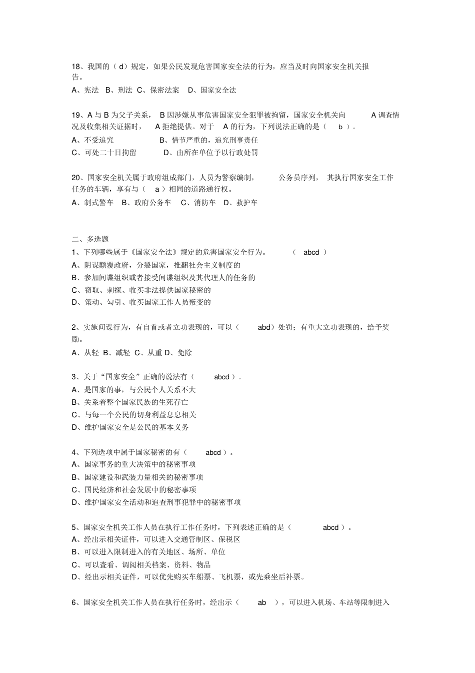 普法系列=新《国家安全法》知识竞赛50题题库-(最新：附答案)[共7页]_第3页