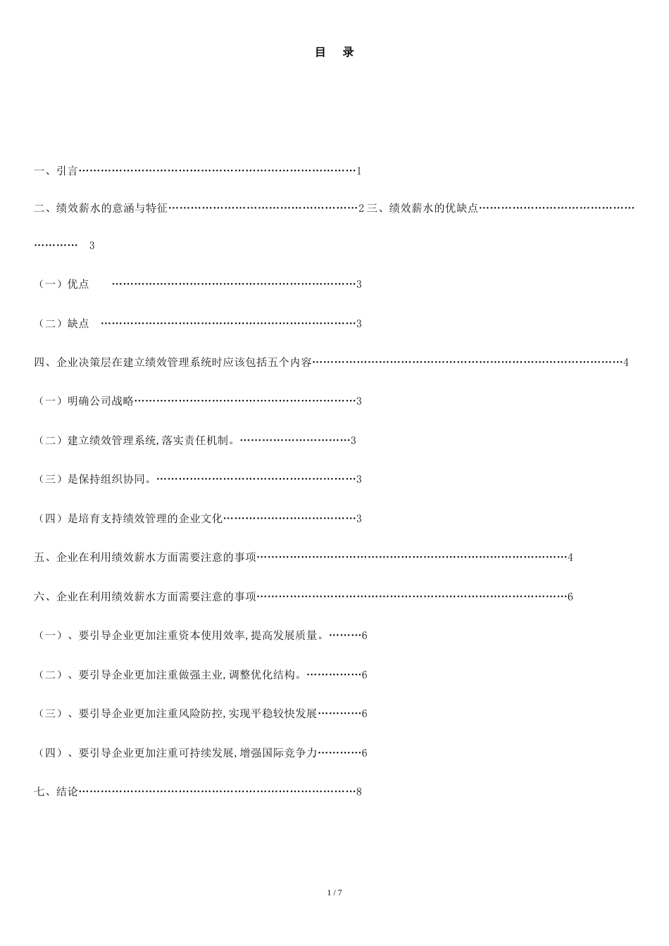 本科行政管理毕业论文[共7页]_第1页