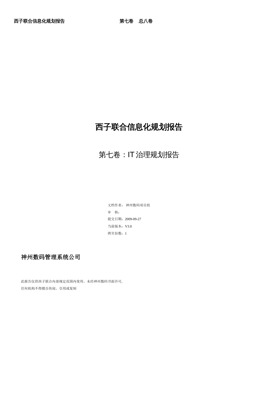 某集团IT治理规划[共22页]_第1页