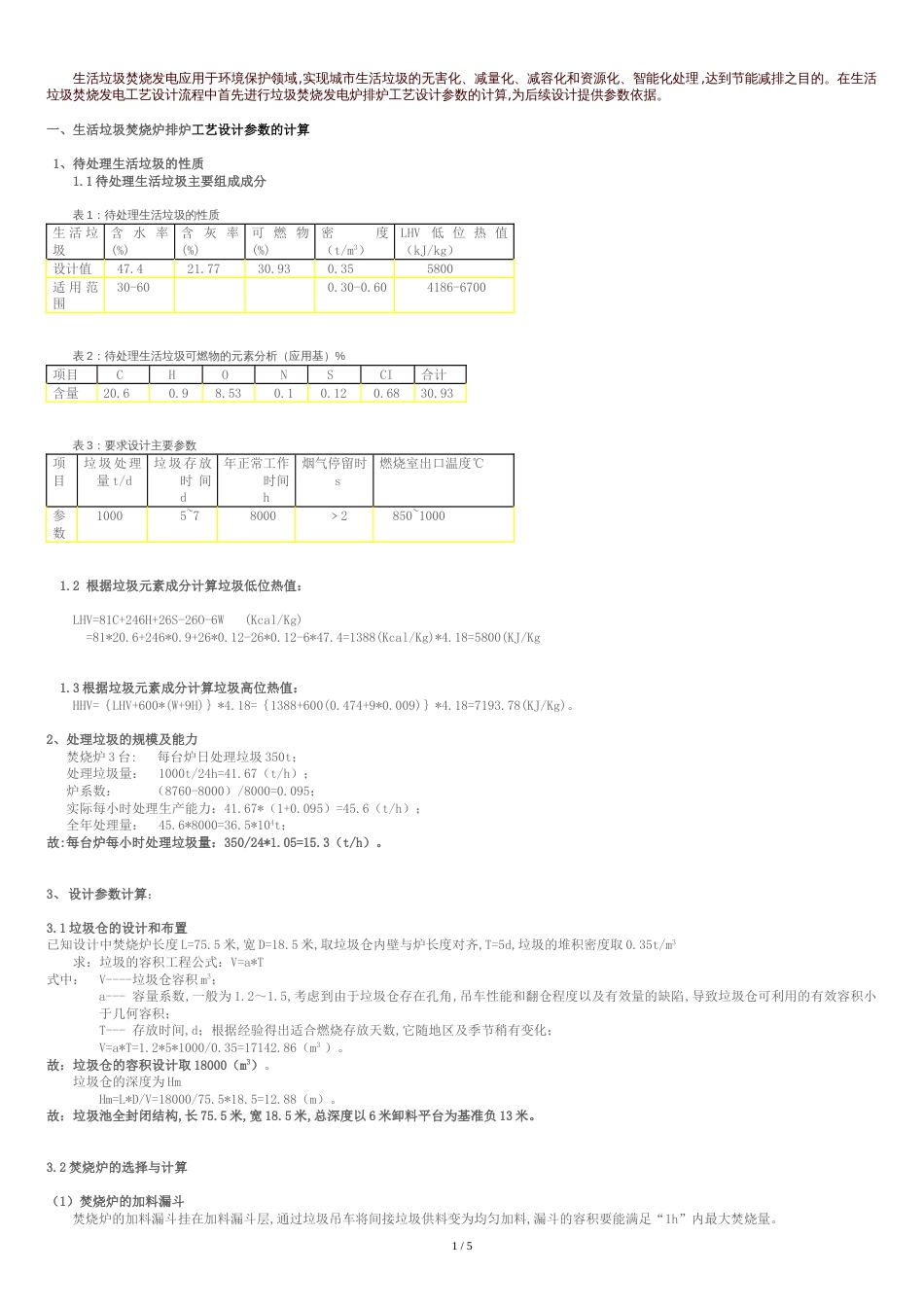 生活垃圾焚烧发电工艺设计计算书[共7页]_第1页