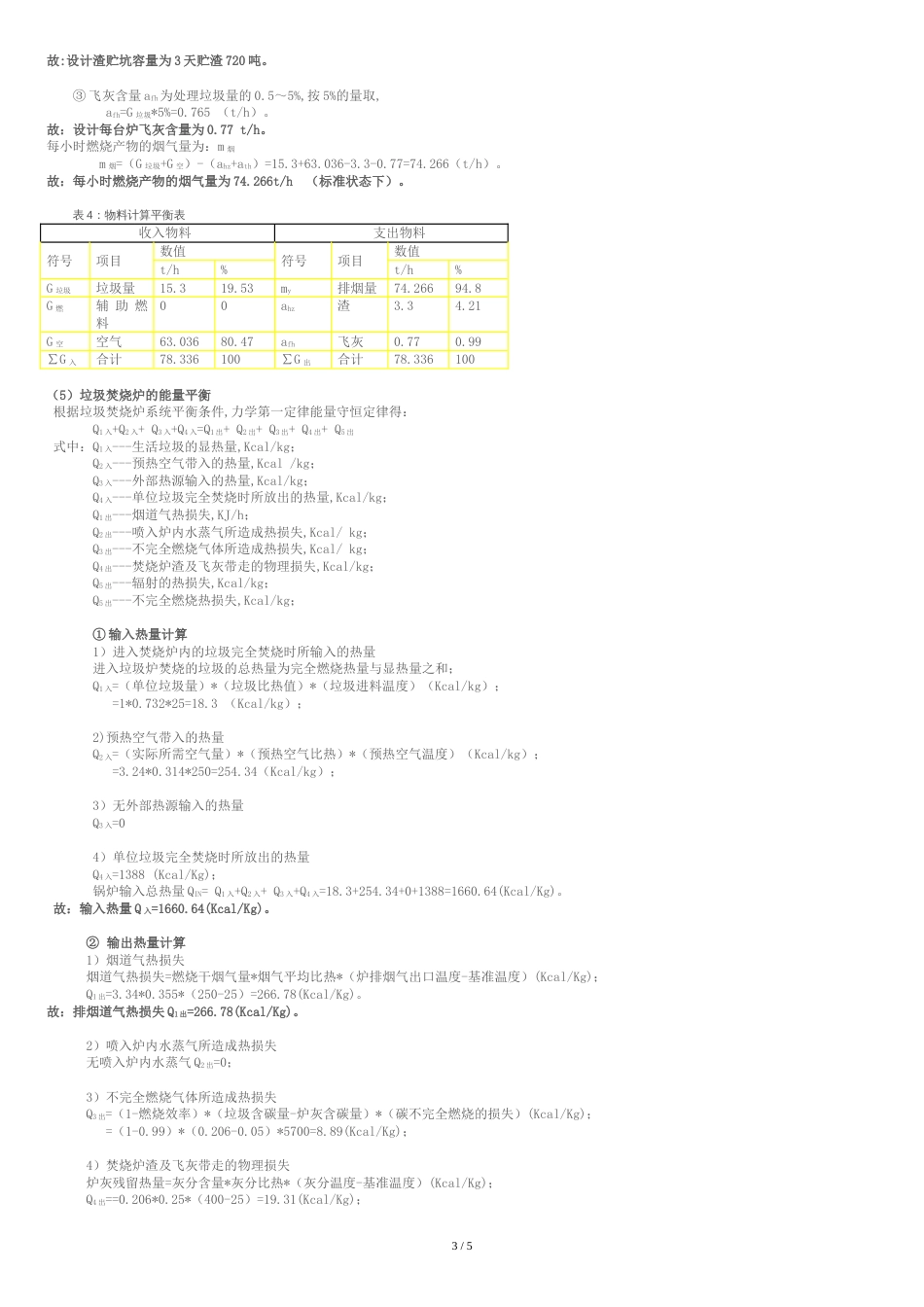 生活垃圾焚烧发电工艺设计计算书[共7页]_第3页