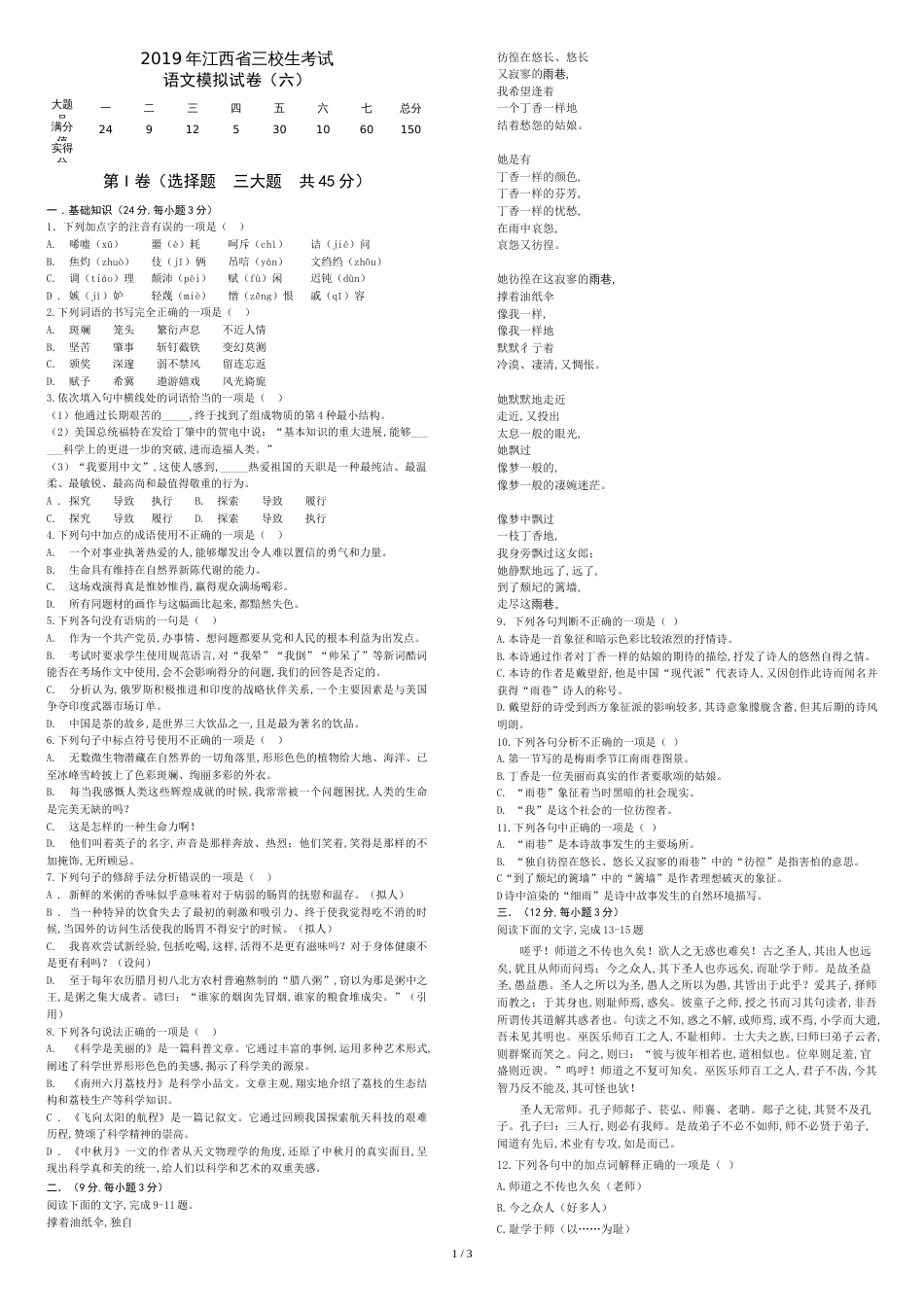 江西省三校生升学考试语文6卷_第1页