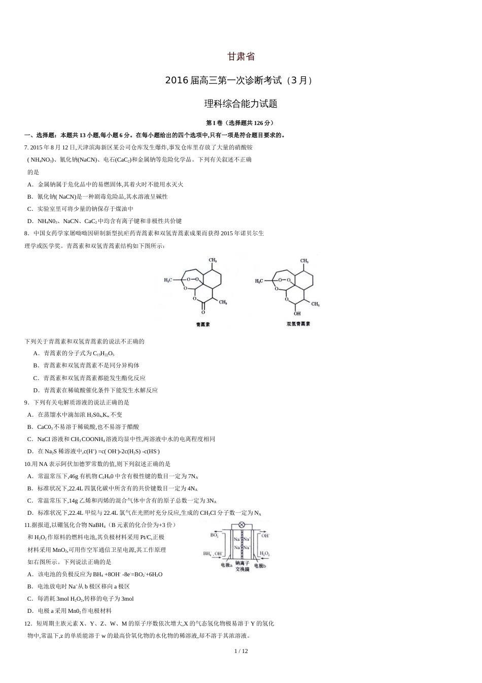 甘肃省2016届高三第一次诊断考试理综化学部分.doc[共12页]_第1页