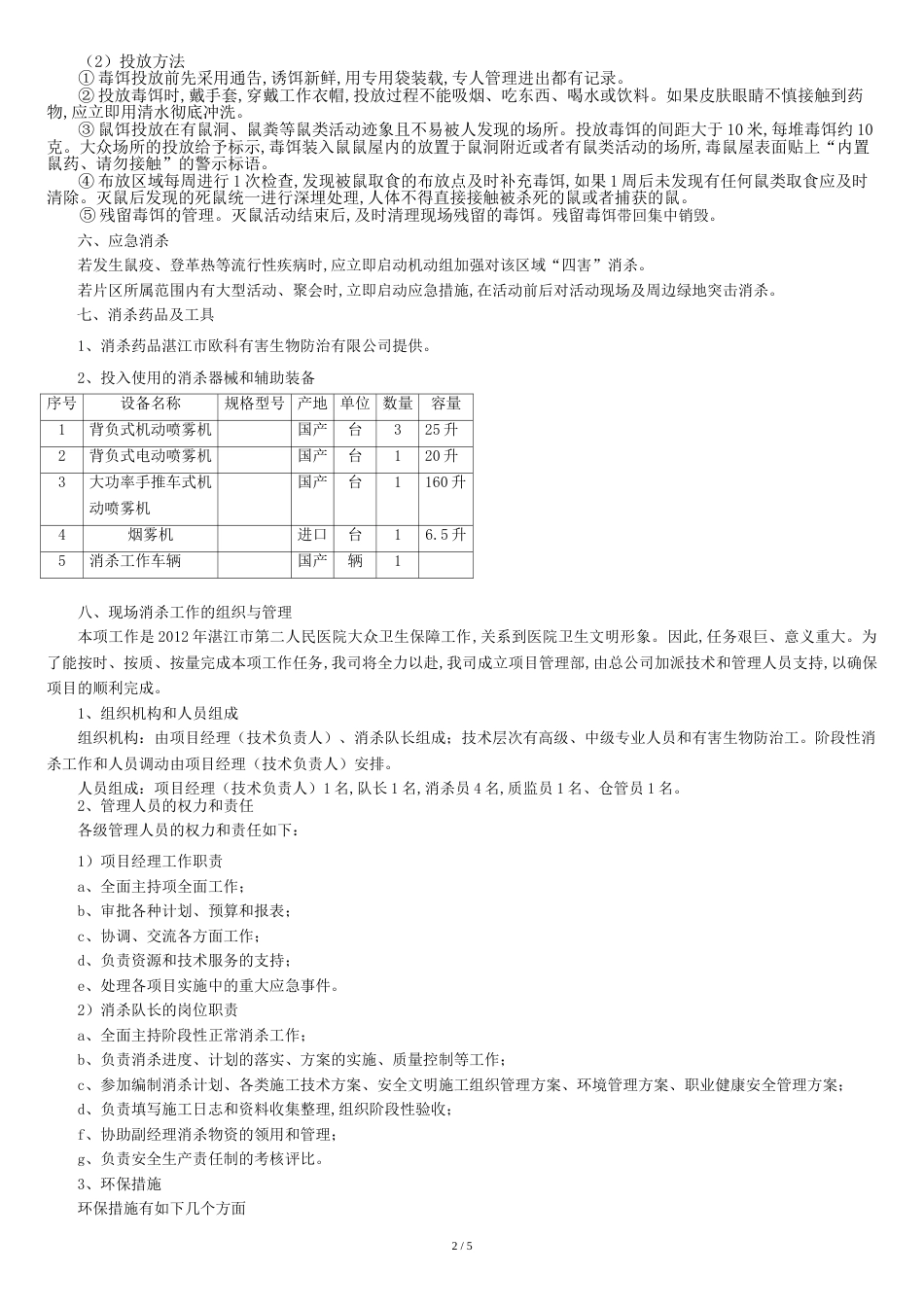 杀四害施工方案[共6页]_第3页