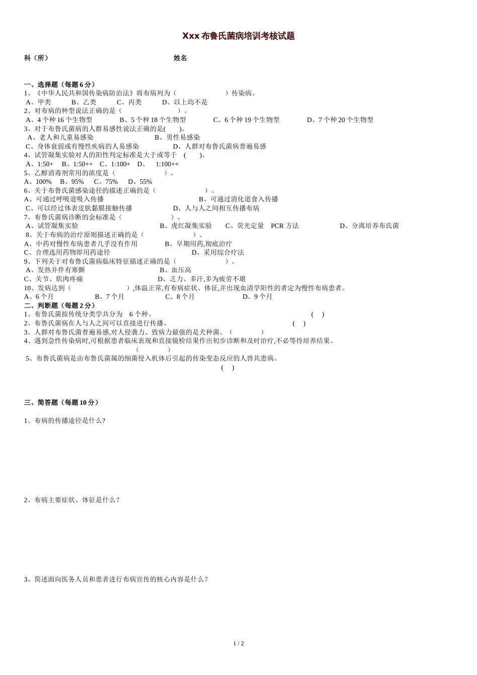 布病培训试题[共3页]_第1页