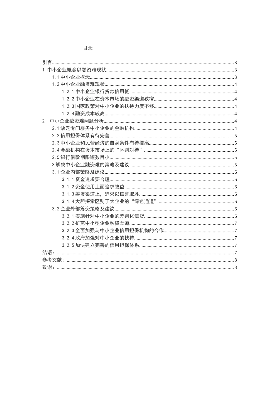 浅析中小企业融资难的原因与对策[共9页]_第3页