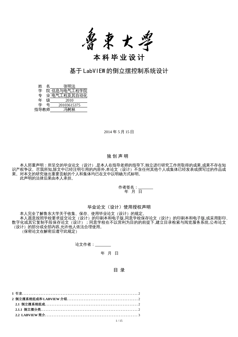 毕业论文-基于LabVIEW的倒立摆控制系统设计[共18页]_第1页