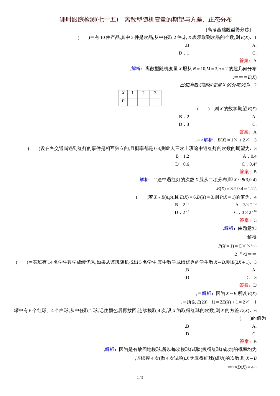 离散型随机变量的期望与方差、正态分布75_第1页