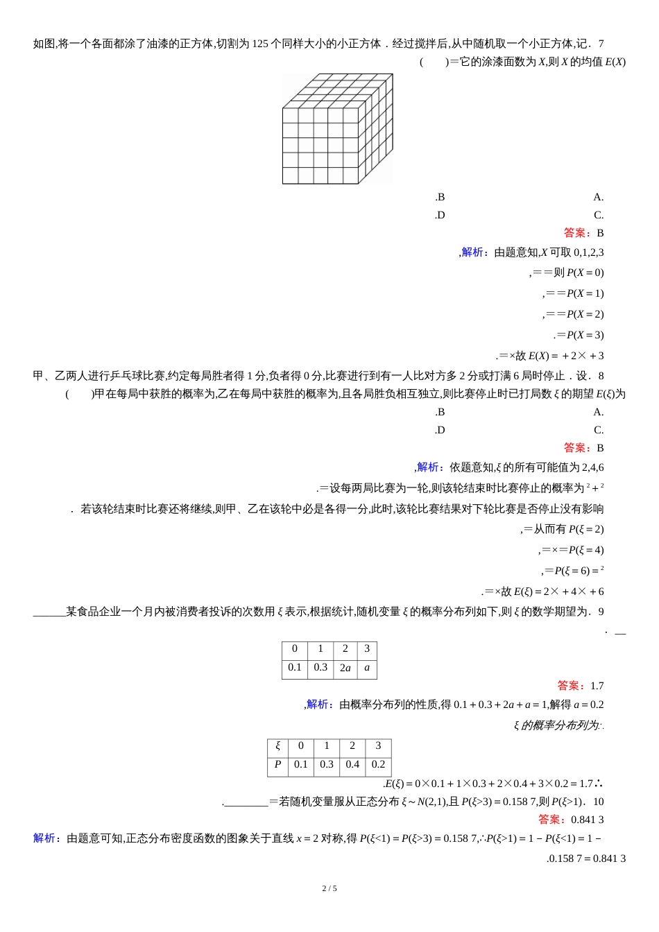 离散型随机变量的期望与方差、正态分布75_第2页