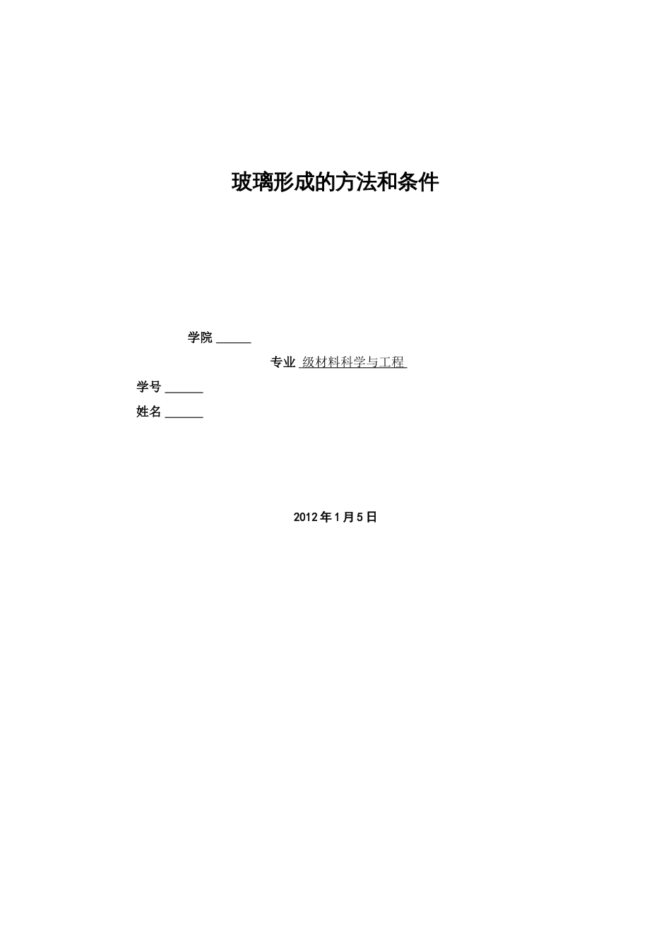 玻璃形成的方法和条件_第1页