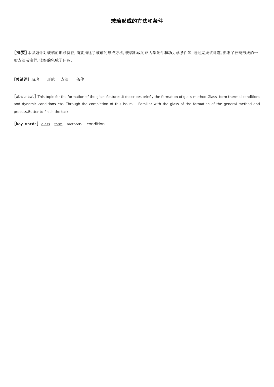 玻璃形成的方法和条件_第2页