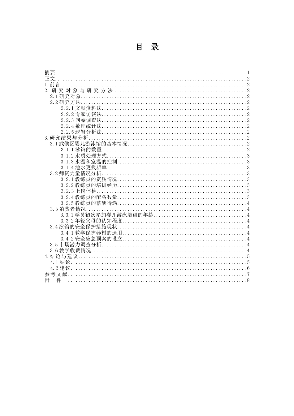 成都体育学院本科毕业论文_第2页