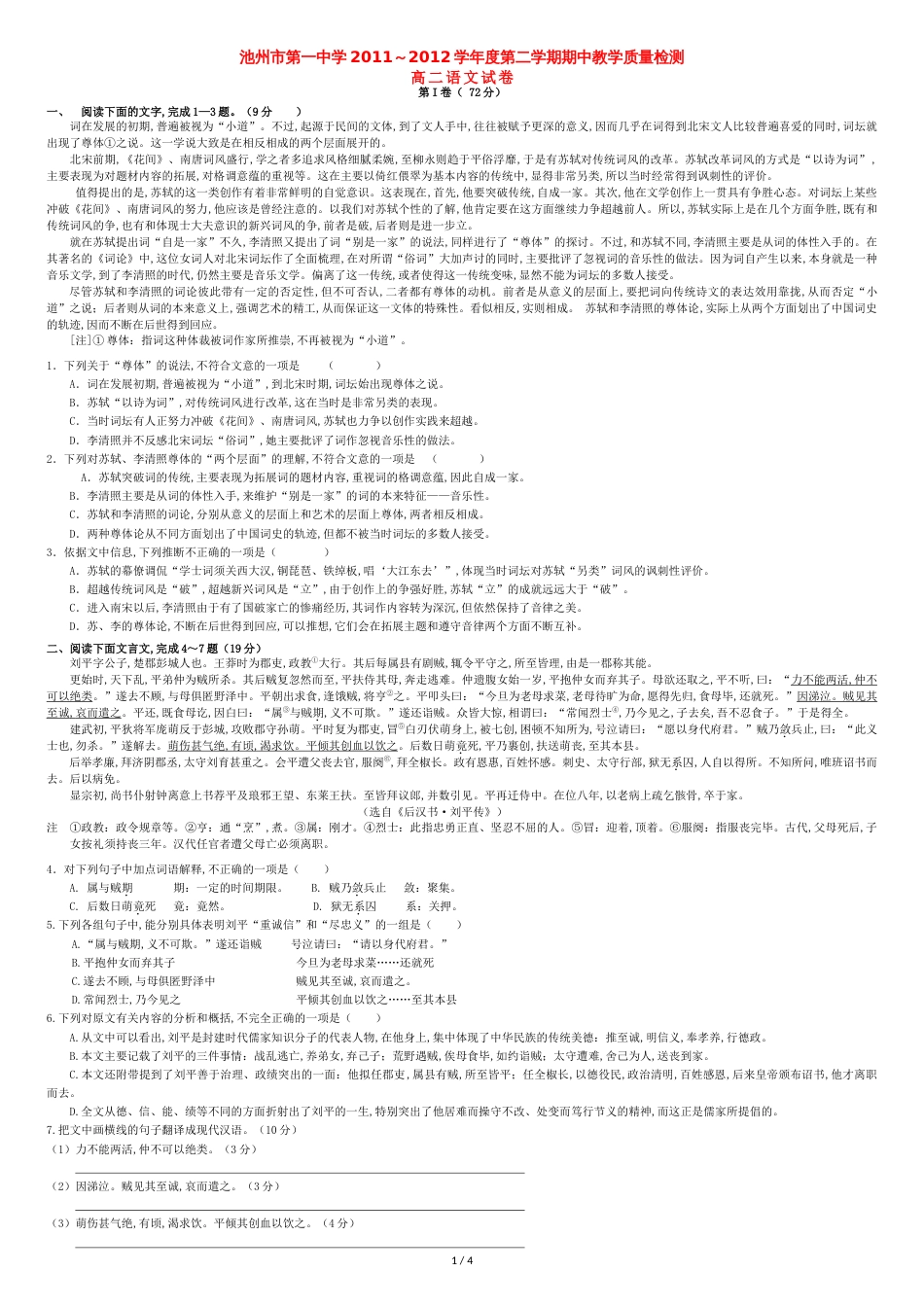 安徽省池州一中高二语文下学期期中测试题【会员独享】_第1页