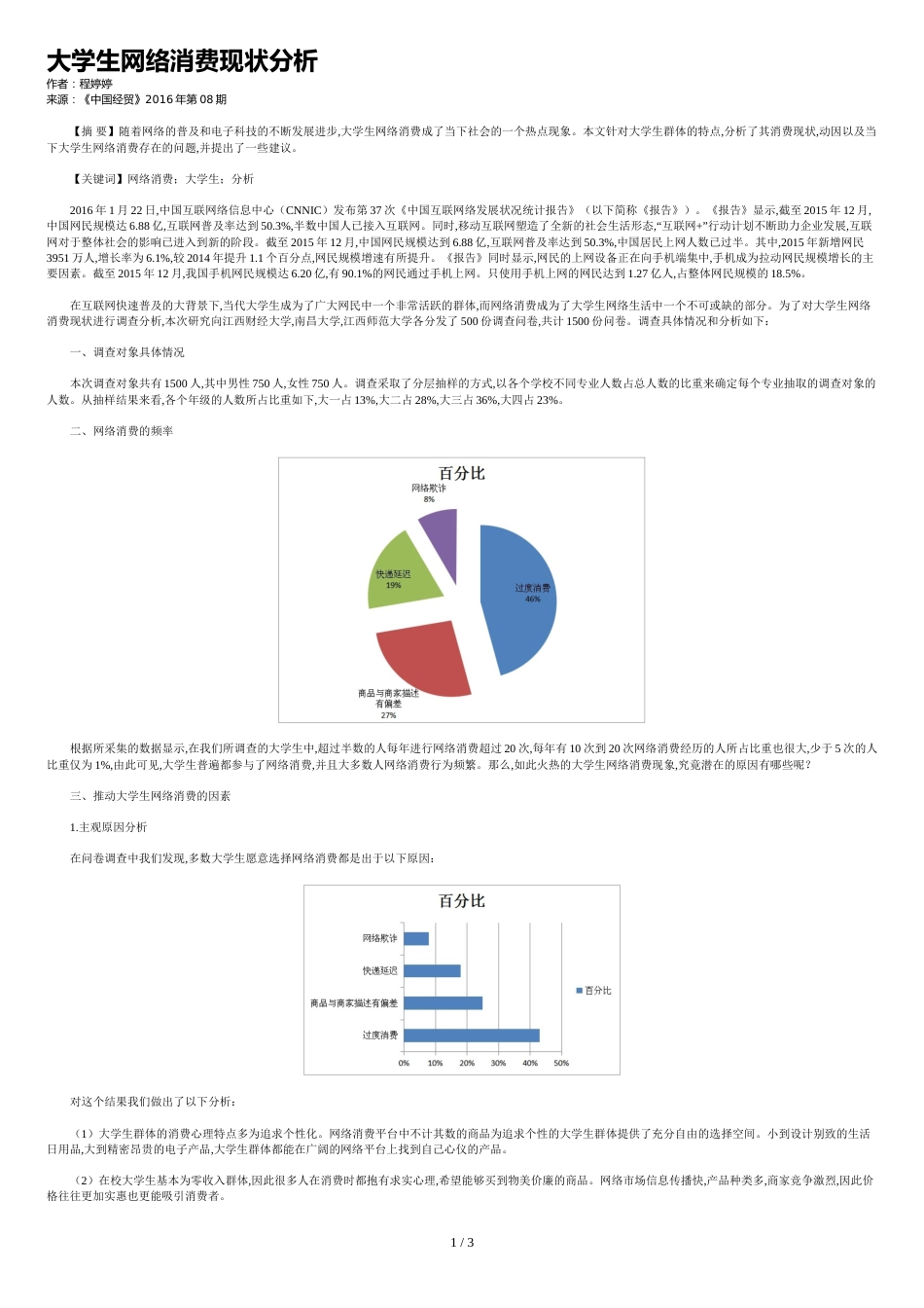 大学生网络消费现状分析_第1页