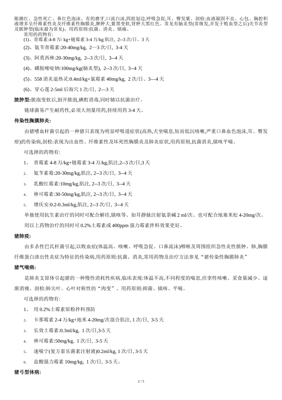 常见猪病简易诊断及用药方法[共5页]_第2页