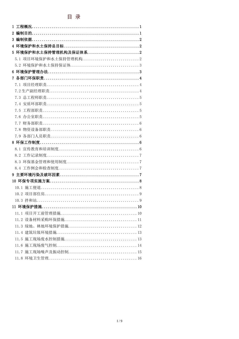 施工环境保护专项方案[共9页]_第1页