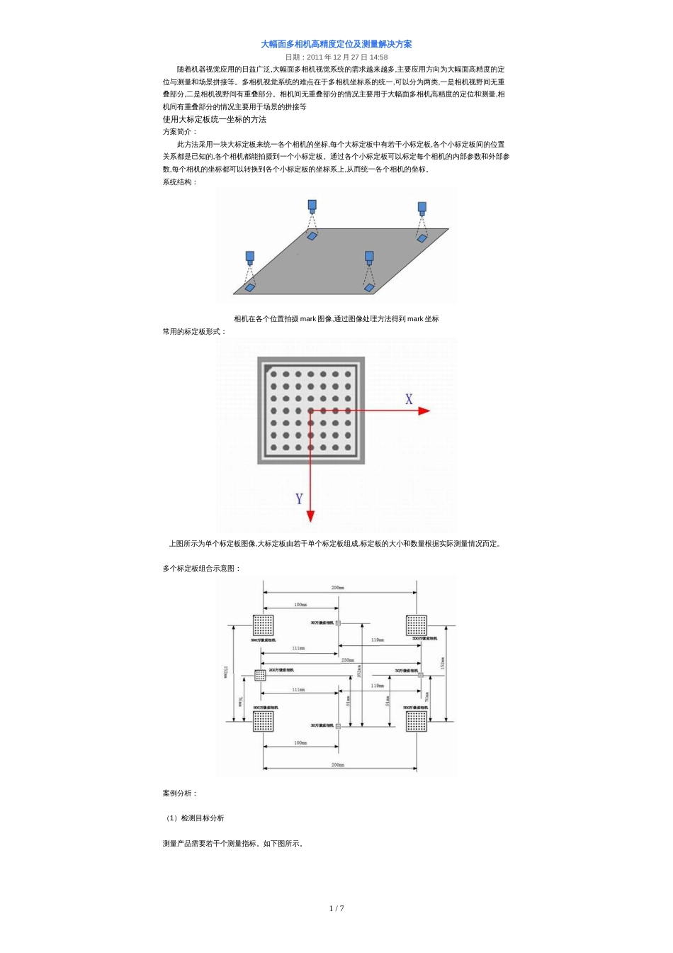 大幅面多相机高精度定位及测量解决方案_第1页