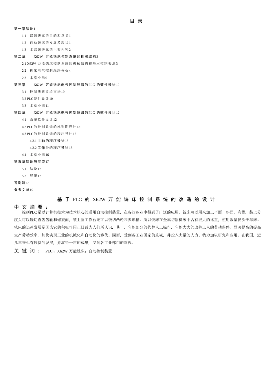 基于PLCX62W万能铣床控制系统改造[共12页]_第1页