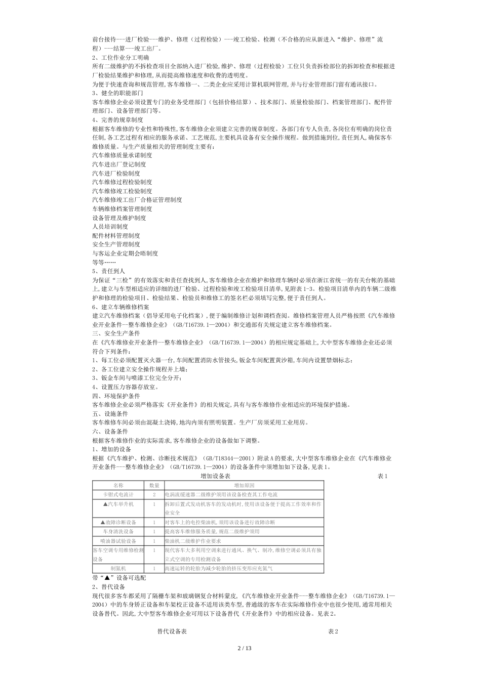 大中型客车维修管理规范[共7页]_第2页