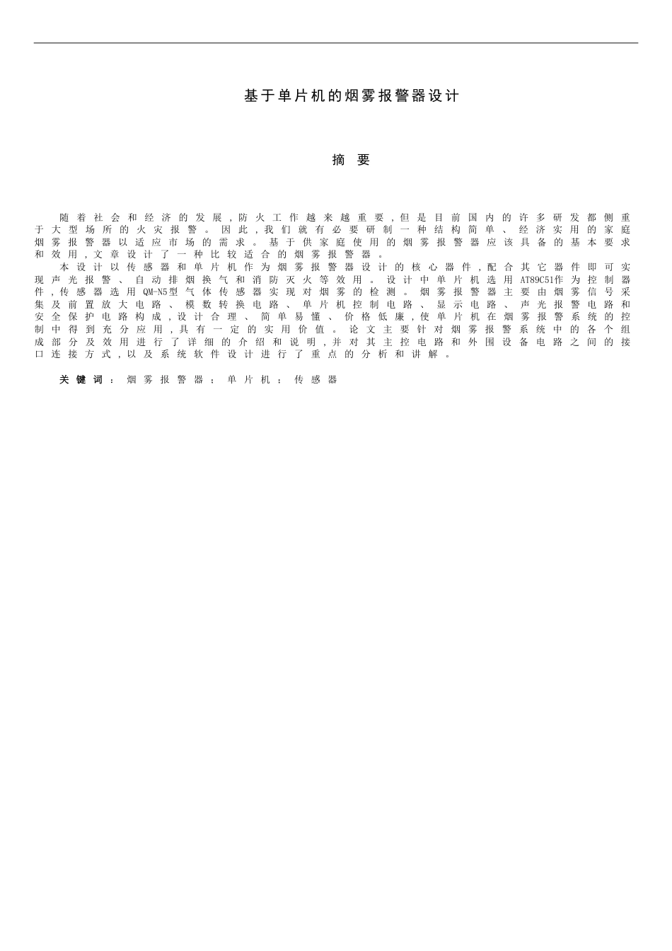毕业论文基于AT89C51单片机的烟雾报警器设计_第3页