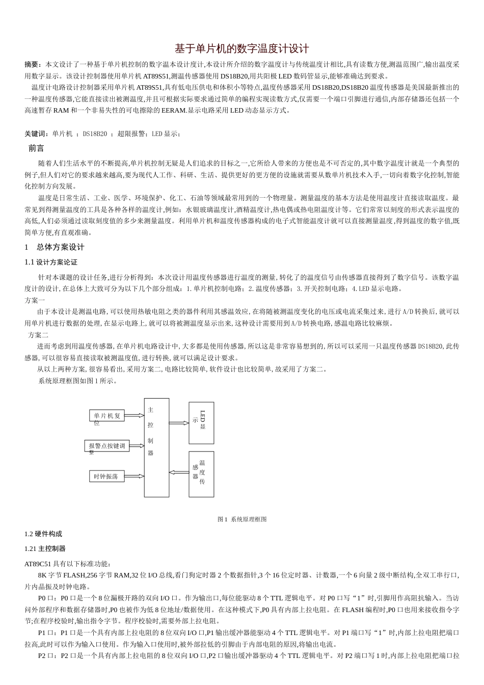 基于单片机的数字温度计设计[共12页]_第1页