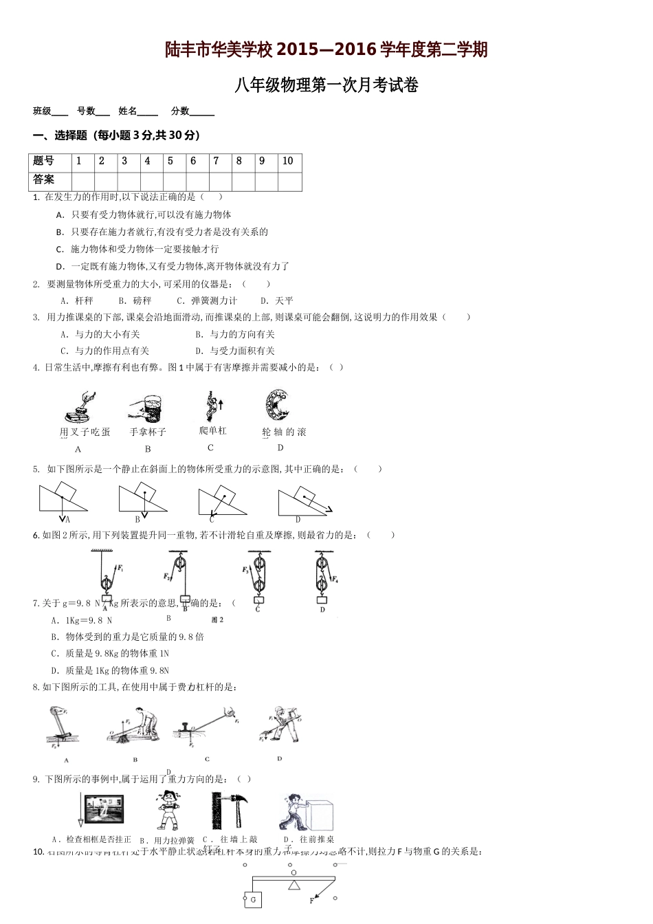 沪粤版八年级下册物理第一次月考_第1页