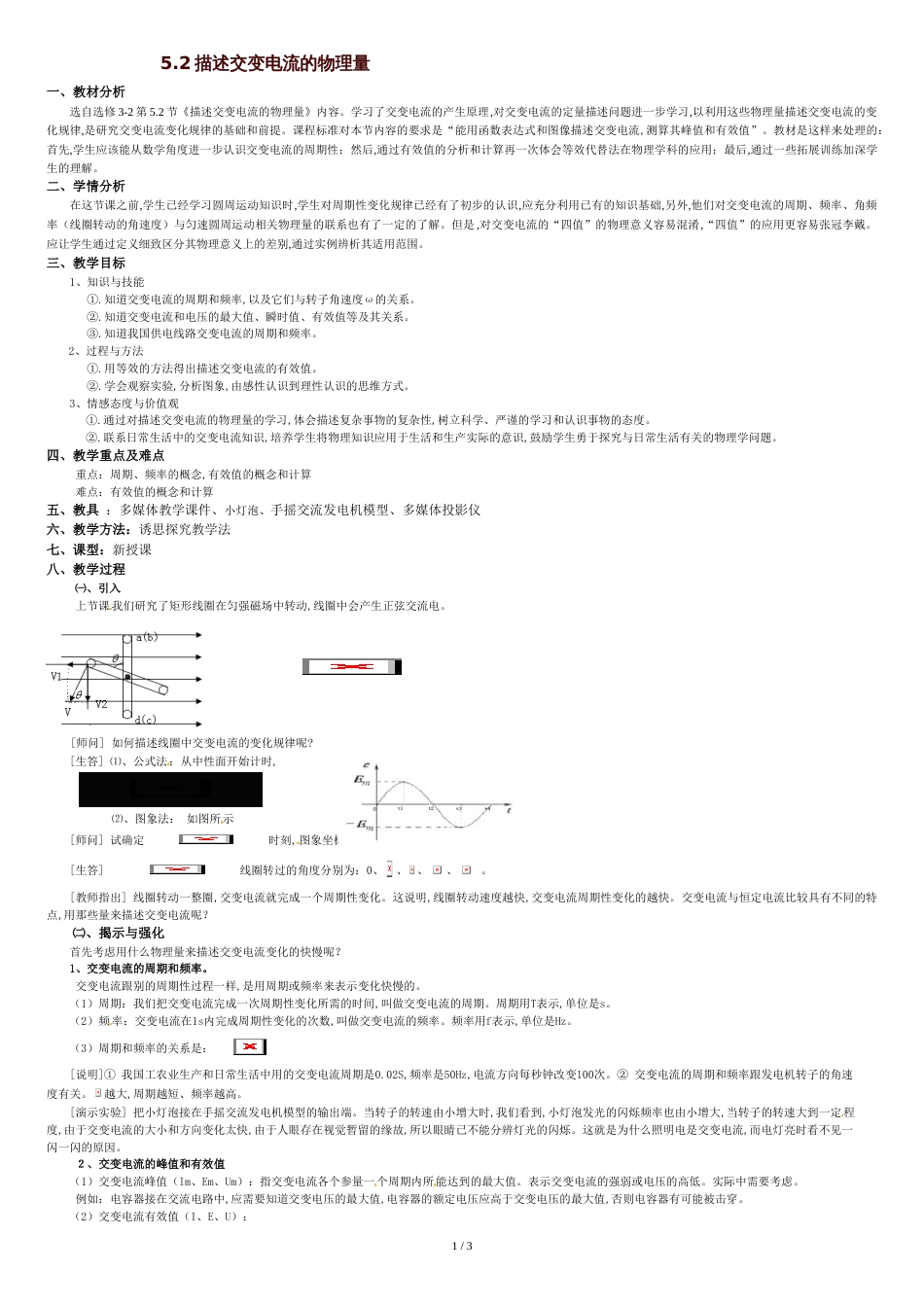 描述交变电流的物理量教案[共3页]_第1页