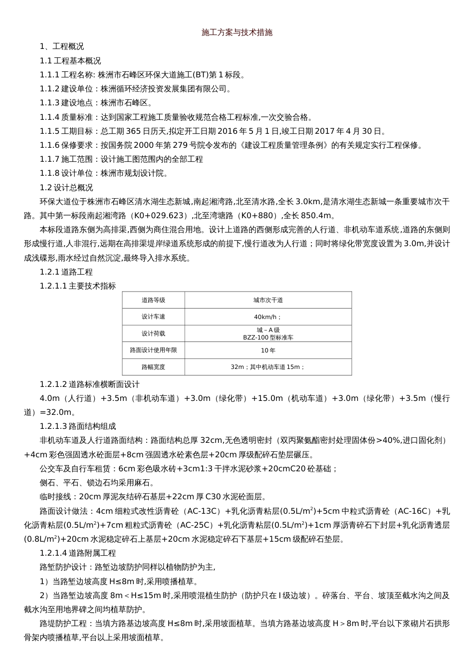 市政道路施工方案[共23页]_第1页